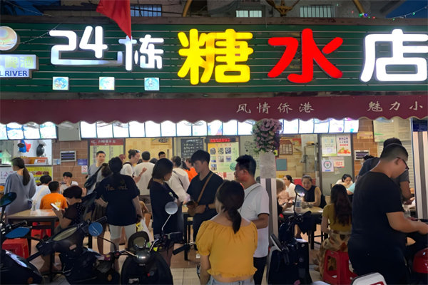 24栋糖水店