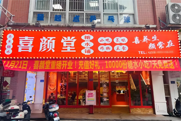 喜颜堂糖水店