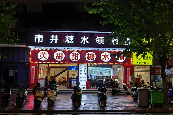 黄甜甜糖水铺