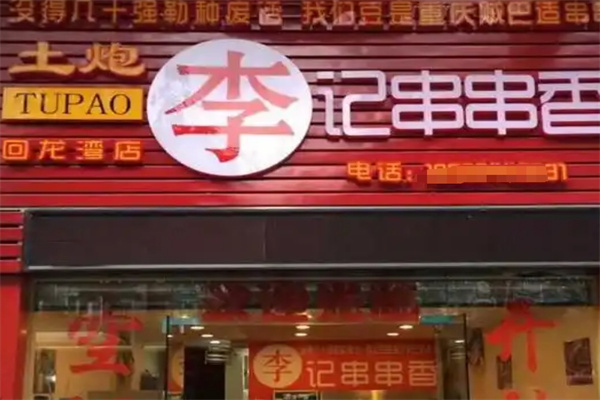 土炮李记串串香