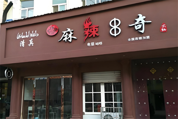 麻辣串奇