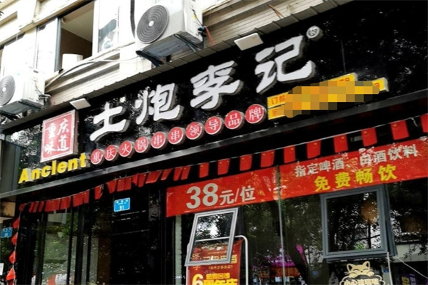 土炮李记串串香