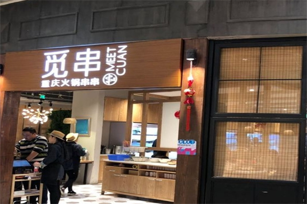 觅串重庆火锅串串