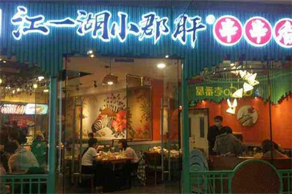 江一湖小郡肝串串香