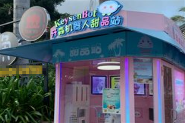 开森机器人甜品