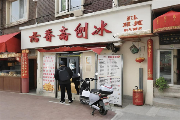 古香斋刨冰