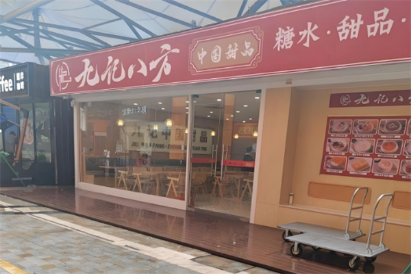 九记八方甜品