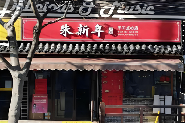 朱新年点心店