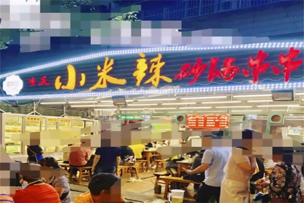小米辣砂锅串串