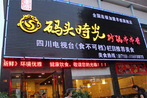 码头时光砂锅串串香