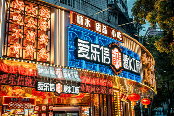 爱乐信甜品