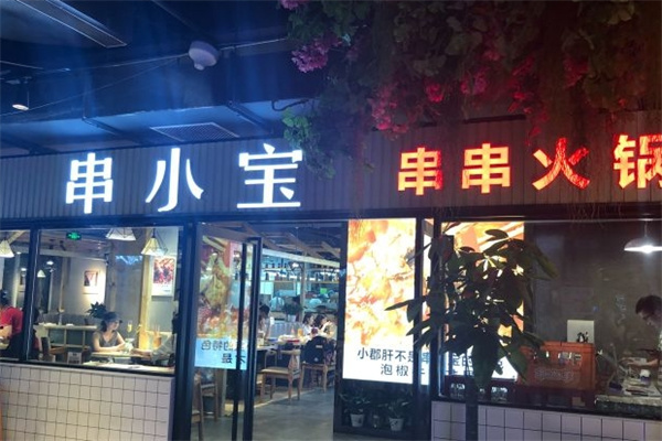 串小宝串串火锅