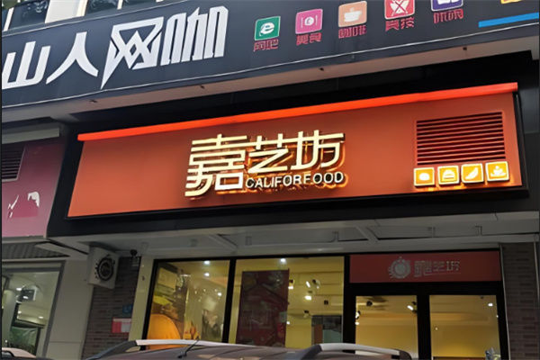 嘉艺坊蛋糕