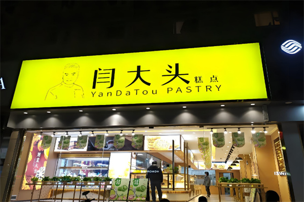 闫大头糕点