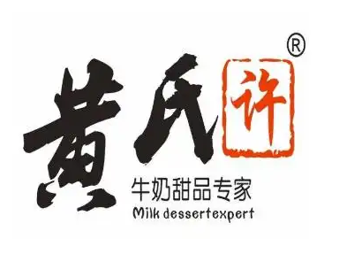 黄氏许甜品
