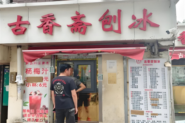 古香斋刨冰