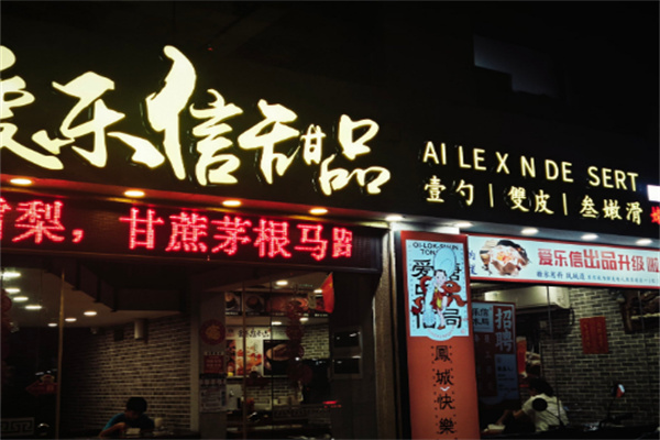 爱乐信甜品