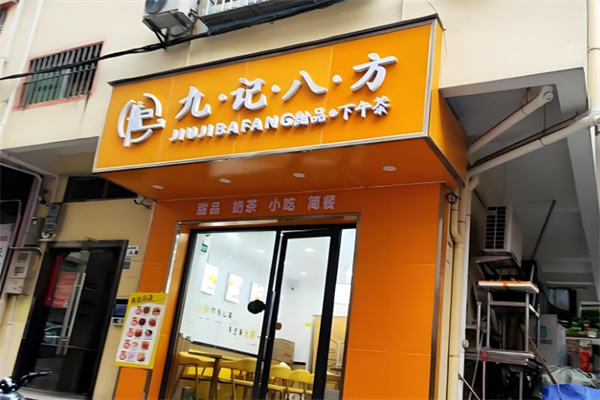 九记八方甜品