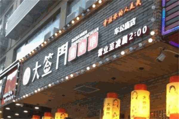 大签门火锅串串香
