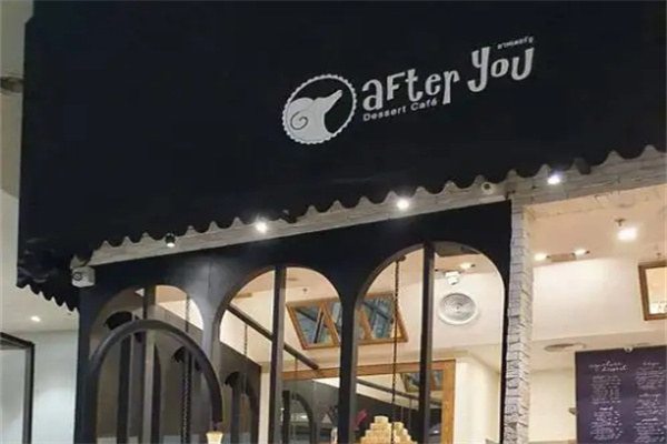 after you甜品