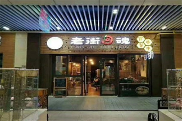老街勾魂