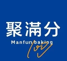 Manfun聚满分西点