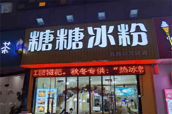 糖糖冰粉