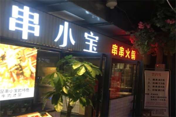 串小宝串串火锅