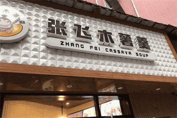 张飞木薯羹