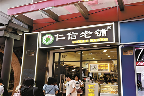 仁信老铺糖水店