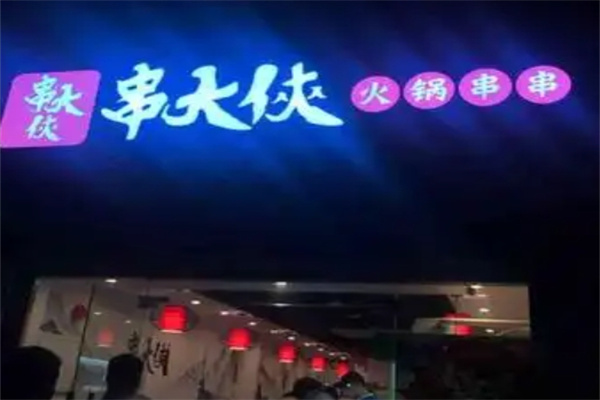 串大侠火锅串串