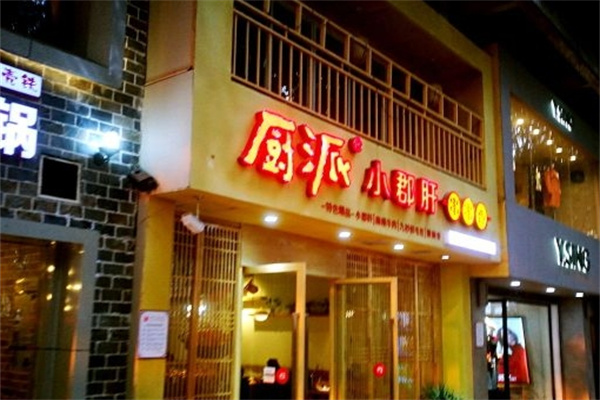 厨派小郡肝串串香