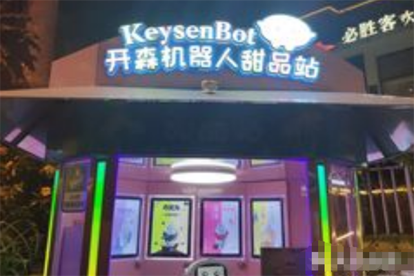 开森机器人甜品