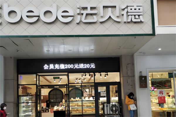 法贝德蛋糕