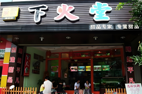 下火堂甜品