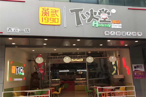 下火堂甜品