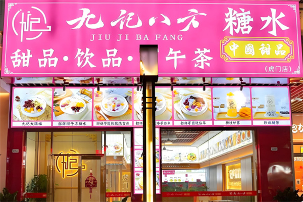九记八方甜品