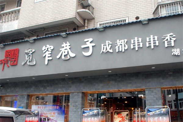 宽窄巷子成都串串香