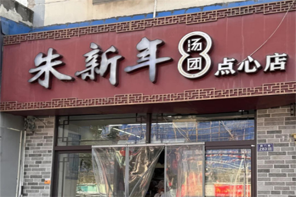 朱新年点心店