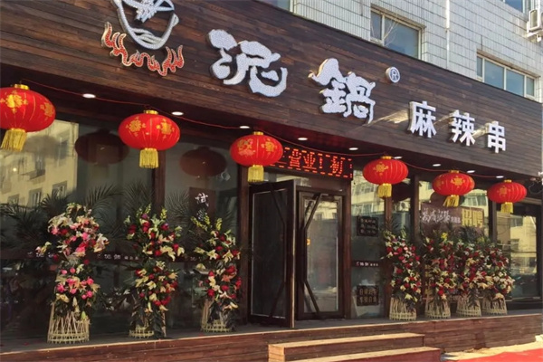 帝九食代泥锅麻辣串