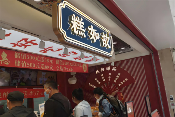 糕如故桃酥