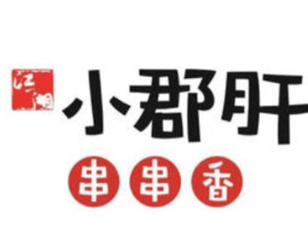 江一湖小郡肝串串香