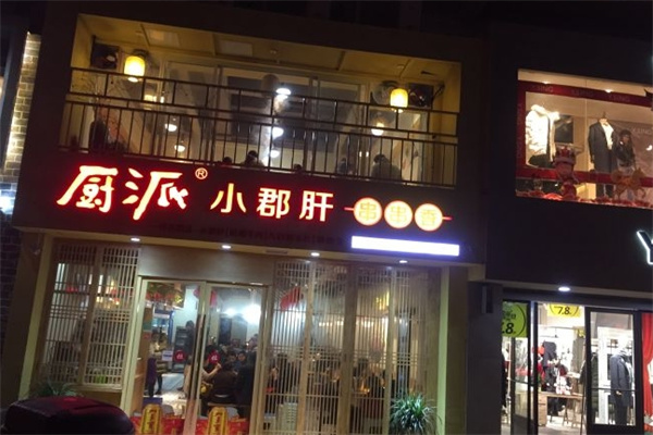厨派小郡肝串串香