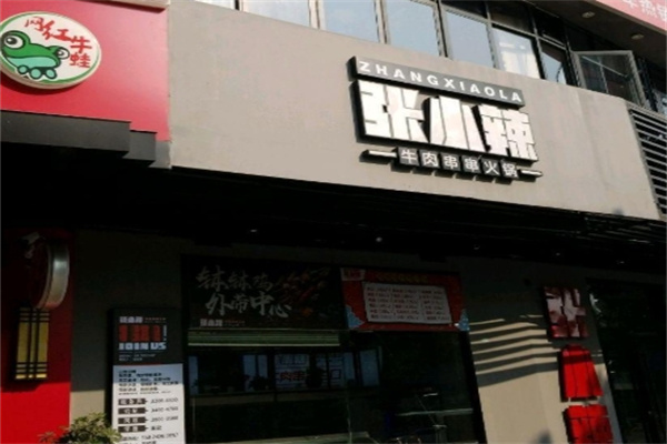 张小辣串串火锅