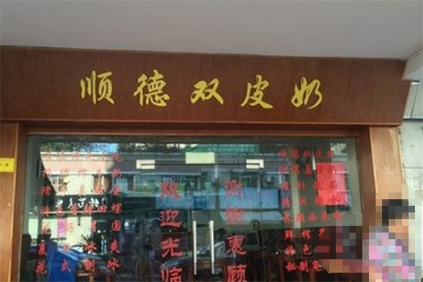 顺德双皮奶