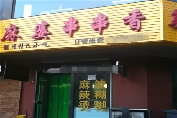 麻婆串串香