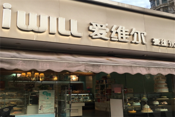 爱维尔蛋糕店