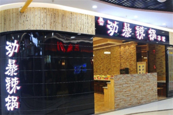 劲暴辣锅串吧