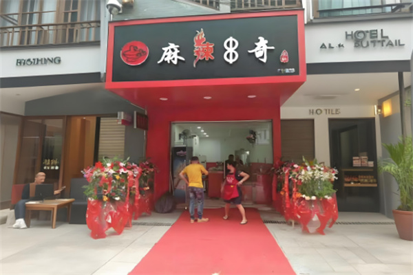麻辣串奇