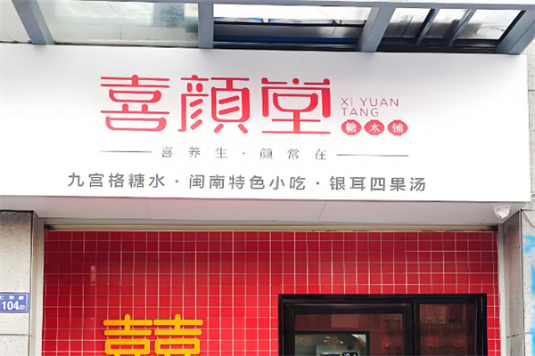 喜颜堂糖水店